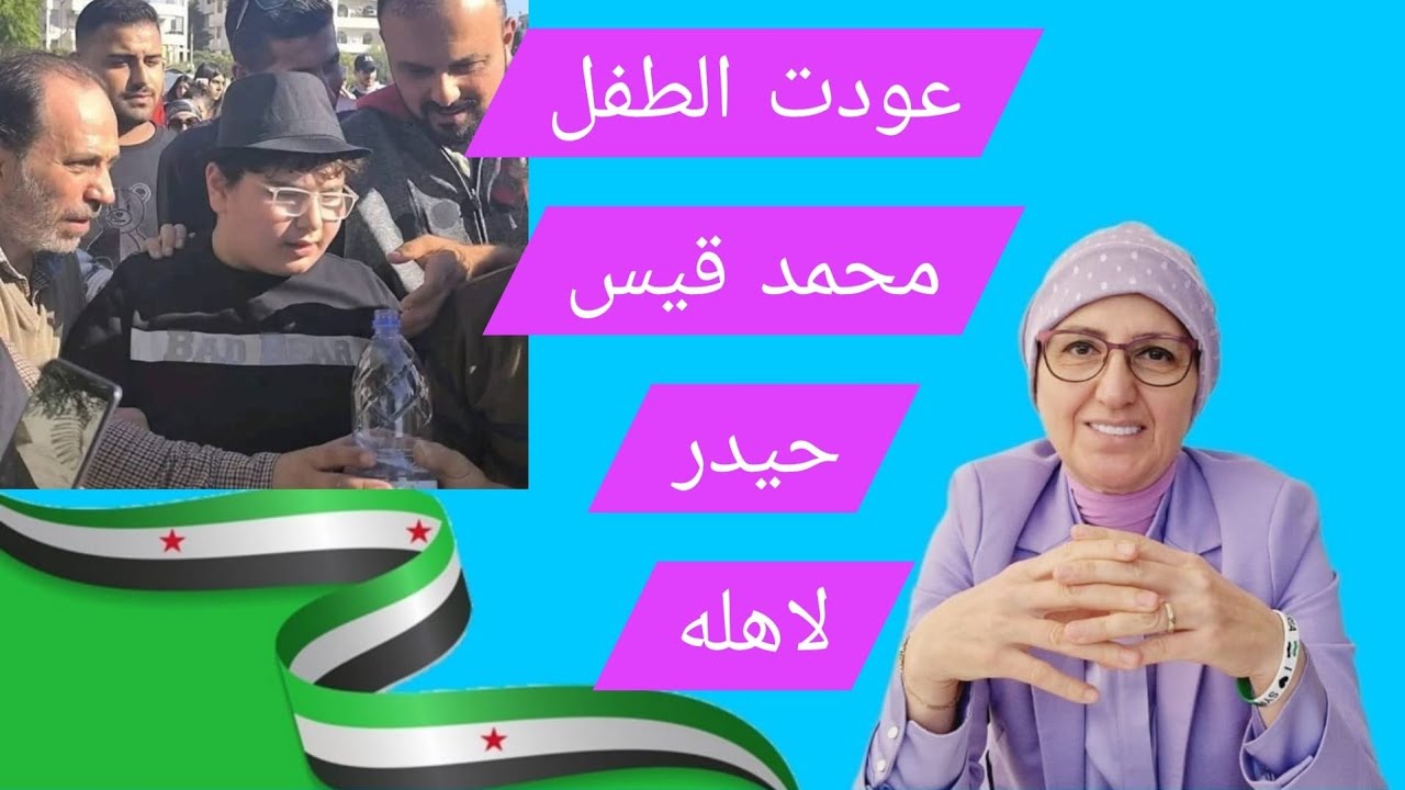 عودت الطفل محمد قيس حيدر لاهله صفحات التواصل عجت بالاخبار والكل صار يدلي بدل?