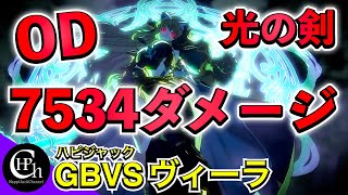 GBVS | ヴィーラ - 7534ダメージコンボ【変身(光の剣)・オーバードライブ込み】