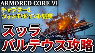 【AC6 ボス攻略】「バルテウス・スッラ」ウォッチポイント襲撃攻略【アーマードコア6 初心者向け 】