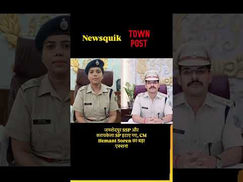 बड़ा एक्शन! पूर्वी सिंहभूम के SSP और सरायकेला SP हटाए गए, कानून व्यवस्था पर सरकार सख्त#jharkhandnews