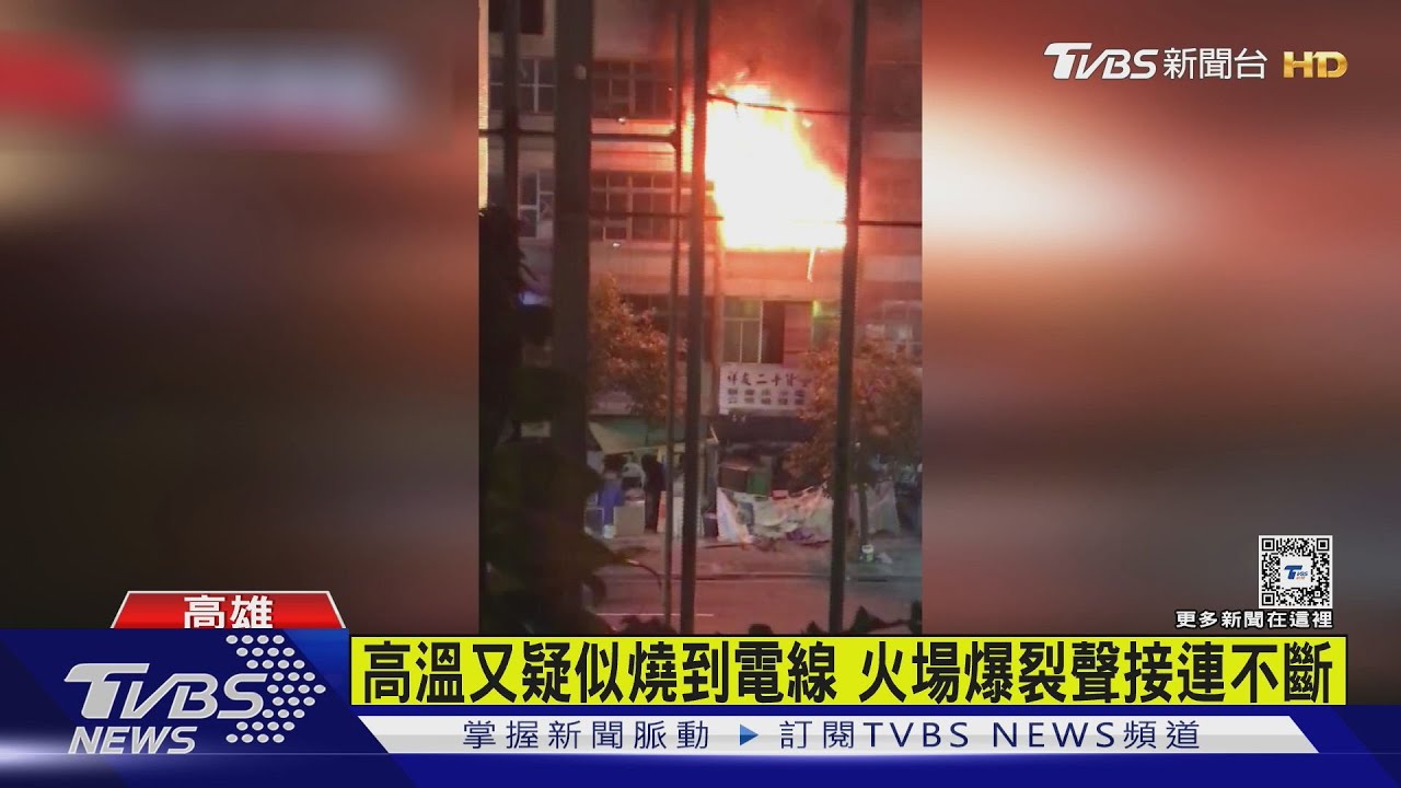 高雄三多路二手家具街民宅火警 三樓全面燃燒爆裂聲不斷