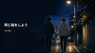 【オリジナル曲】同じ話をしよう｜何回笑ったか分からないやつ【MV】
