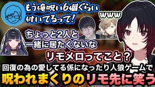 回復する愛してる係になったり、人狼ゲームで呪われまくるリモ先に笑うれんくん達【如月れん/叶/リモーネ先生/狂蘭メロコ/花江夏樹/タコス屋/CursedCompanions/ぶいすぽ切り抜き】
