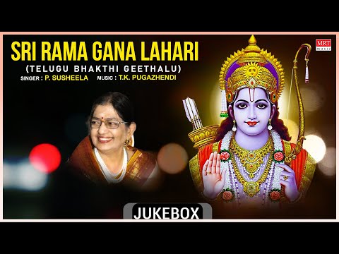 Rama Songs | Telugu Bhakthi Geethalu | Sri Rama Gana Lahari | P.Susheela, Dr.V.Saikrishna Yachendra