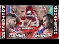 Никулин VS Харун Калмыков VS Куриев BARE KNUCKLE VS HARDCORE Ростов�