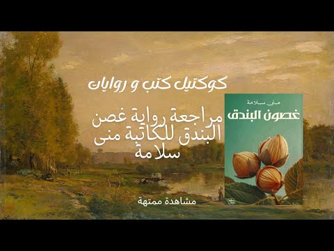 رواية غصون البندق | أسرار الواحة المفقودة