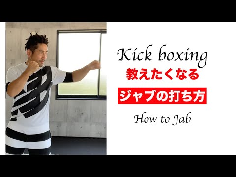 【キックボクシング基本】ジャブの打ち方はシンプルですが知っておくべきポイントがあります。
