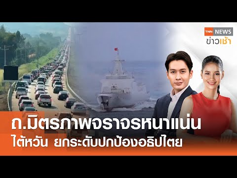 ถ.มิตรภาพจราจรหนาแน่น | ไต้หวัน ยกระดับปกป้องอธิปไตย l FULL : TNN ข่าวเช้า l 02-01-2026