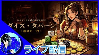 【ライブ配信】kiraさんの「ダイス・タバーン：運命の一投」