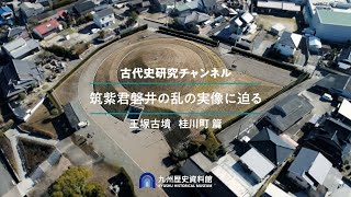 九州歴史資料館 古代史研究チャンネル筑紫君磐井の乱の実像に迫る(②王塚古墳 桂川町編)