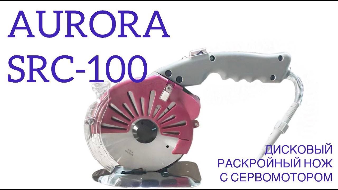 Дисковый раскройный нож с сервомотором Aurora SRC-100 (прямой привод)