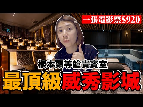 台北最貴電影院體驗！一張電影票1000台幣值得嗎？