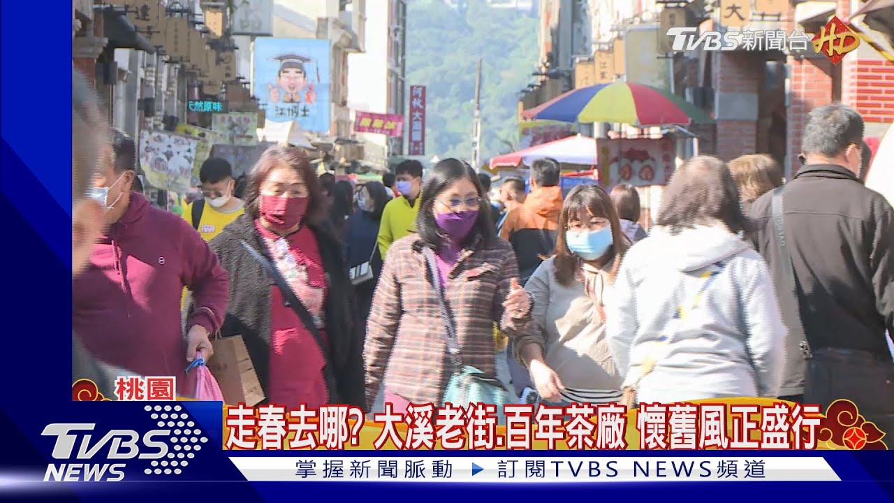 走春去哪?大溪老街、百年茶廠 懷舊風正盛行