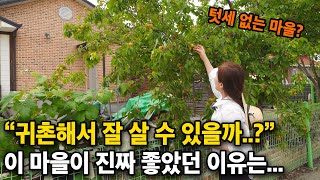 귀촌할때 텃세 피할 수 있었던 방법?! "이제 이 마을에 저 없으면 안돼요..!" 마을의 대표가 된 주인공의…