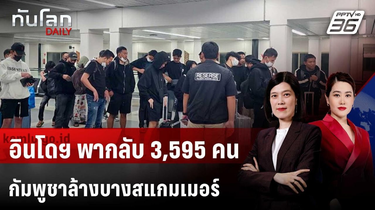 อินโดฯ เริ่มพาพลเมือง 3,595 คนกลับจากกัมพูชา หลังกวา?