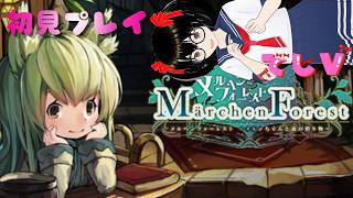 【でじっこ】メルヘンフォーレスト　初見プレイ！可愛いキャラが可愛い探索して戦う？？？？