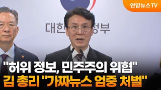 김 총리 허위 정보, 민주주의 위협…가짜뉴스 엄중 처벌 / 연합뉴스TV (YonhapnewsTV)