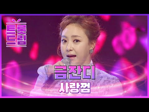 금잔디의 ’사랑껌’ l 트롯드림