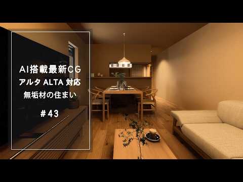 【YouTube動画】AI搭載最新CG【アルタ ALTA 対応】無垢材の住まい  43