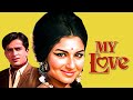 70 के दशक की सुपरहिट रोमांटिक फिल्म My Love Fu