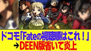 Download lagu NTT Docomo's 'Recommended viewing order for the Fate anime!' → They caused a backlash by omitting... mp3