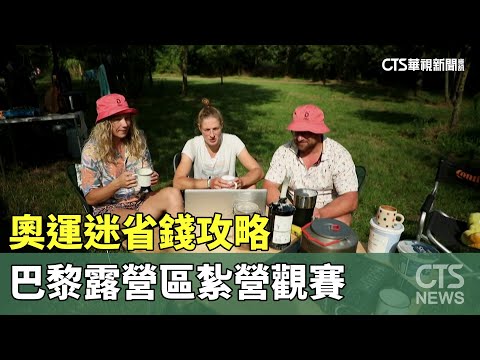 奧運迷省錢攻略　巴黎露營區紮營觀賽一舉兩得