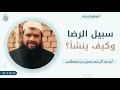 حقيقة الرضا ومن أين ينشأ؟ || #الشيخ_سمير_مصطفى