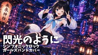 閃光のように / ホロライブ / 白上フブキ　【シンフォニックロック　AIガールズバンドカバー】