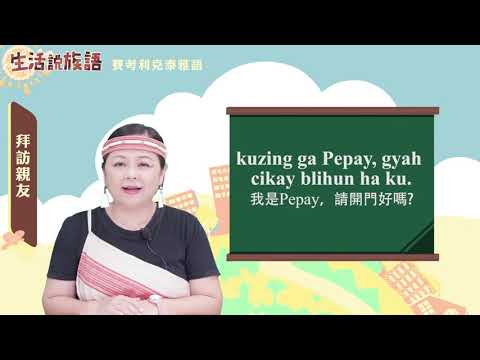 生活說族語 02賽考利克泰雅語 06探訪親友