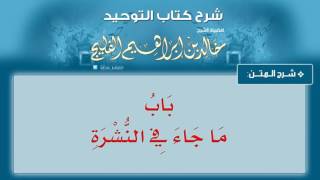الدرس رقم 32 || باب ما جاء في النشرة - شرح كتاب التوحيد للشيخ خالد الفليج image