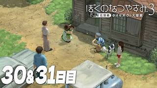 【ぼくのなつやすみ3】8月30日&31日｜北国で過ごす、ぼくの夏休み #30&31