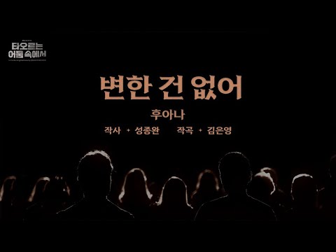 [2023 뮤지컬 타오르는 어둠 속에서] 가창 영상 ♪변한 건 없어