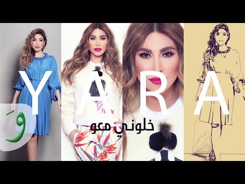Yara - Khallouni Maou [Official Lyric Video] / يارا - خلوني معو