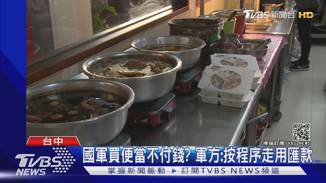 國軍買便當不付錢? 軍方:按程序走用匯款