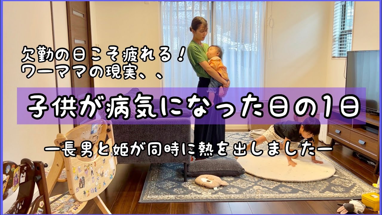【子供が病気】仕事休んだからって楽してるわけちゃうで、な1日