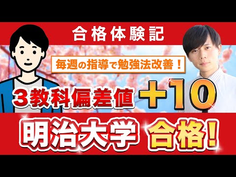 教育学科 【明治大学経営学部に合格するには？】鬼管理専門塾合格実績／卒業生インタビュー　野家さん