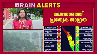 സംസ്ഥാനത്ത് ഇന്ന് അതിതീവ്ര മഴ, 3 ജില്ലകളിലെ റെഡ് അലർട്ട് തുടരും | Heavy Rainfall | Rain Alert 