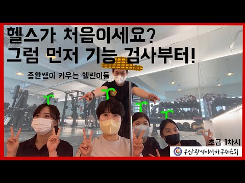 사하구체육회지도자와 함께하는 헬스 초급 1차시 영상