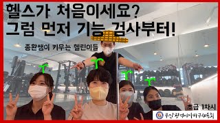 헬스 초급 1차시