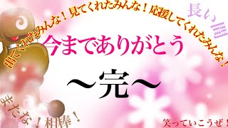 【城ドラ】今までご視聴ありがとうございました。【最弱王夏風】