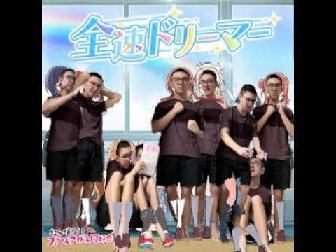 Zensoku Dreamer - Nijigaku Cover by Yours Truly