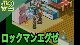 ロックマンエグゼ 実況プレイ #2【牡蠣】