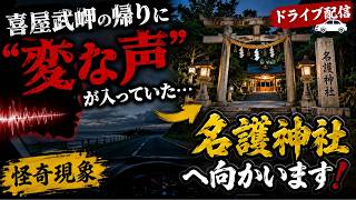 【怪奇現象】喜屋武岬の帰りに“変な声”…名護神社へお清めドライブ