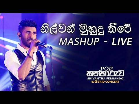 Nilwan muhudu theere mashup (Live) by Shivantha Fernando