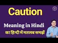 Caution meaning in Hindi | Caution का हिंदी में अर्थ | explained Caution in Hindi
