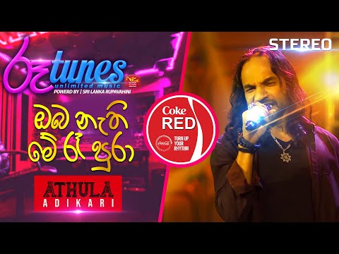 Oba Nathi Me Re Pura |  ඔබ නැති මේ රෑ පුරා | Athula Adikari | Coke RED | @RooTunes