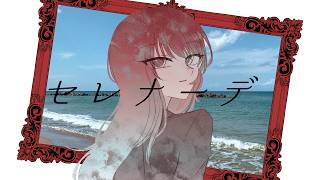 【にじさんじ人力】セレナーデ【朝日南アカネ】