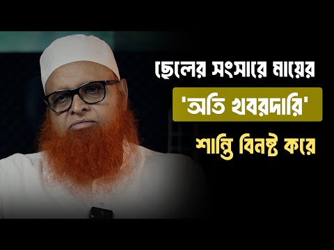 ছেলের সংসারে মায়ের ‘অতি খবরদারি’ পারিবারিক শান্তি বিনষ্ট করে