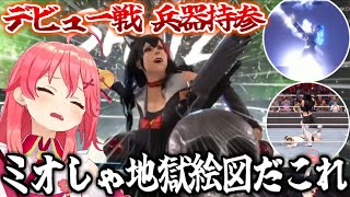 兵器でデビュー戦に登場するミオしゃとロケランをぶっ放すすいちゃんが地獄絵図【ホロライブ さくらみこ 大神ミオ 星街すいせい 切り抜き ホロファイター WWE2K22 holoFighter 】