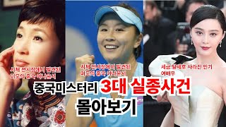 Download lagu 중국 미스터리 3대 실종사건 몰아보기 ㅣ시체 전시장에서 발견된 미모의 아나운서 ㅣ중국고위층과의 스캔들후 사라진 미모의 테니스 스타 ㅣ세금 탈세후 사라진 인기 여배우 mp3